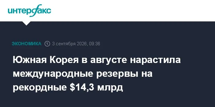 Южная Корея в августе нарастила международные резервы на рекордные $14,3 млрд