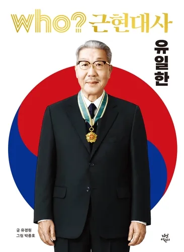 유한양행 창업주 유일한 박사 생애, 학습만화로 나왔다