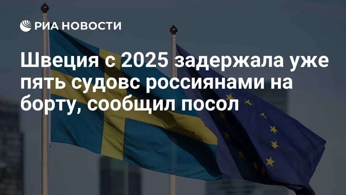 Швеция с 2025 задержала уже пять судов с россиянами на борту, сообщил посол