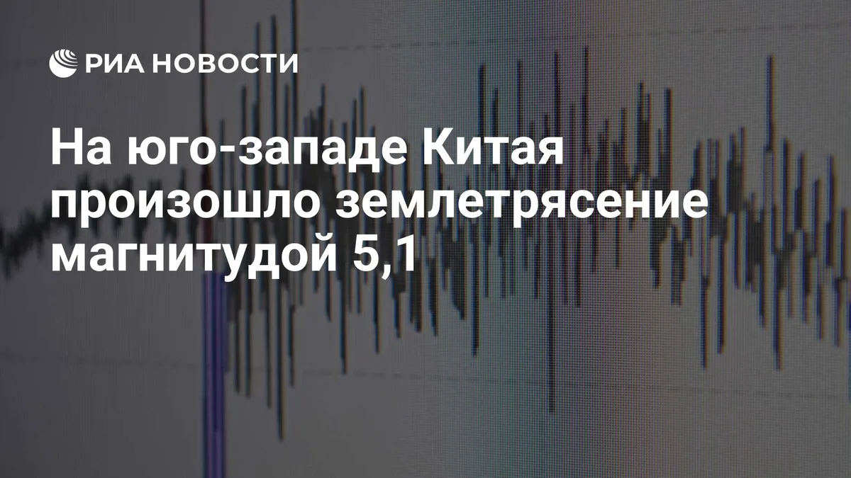 На юго-западе Китая произошло землетрясение магнитудой 5,1