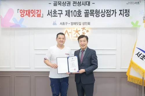 서초구, 염곡사거리 상권 '양재잇길' 제10호 골목형상점가 지정