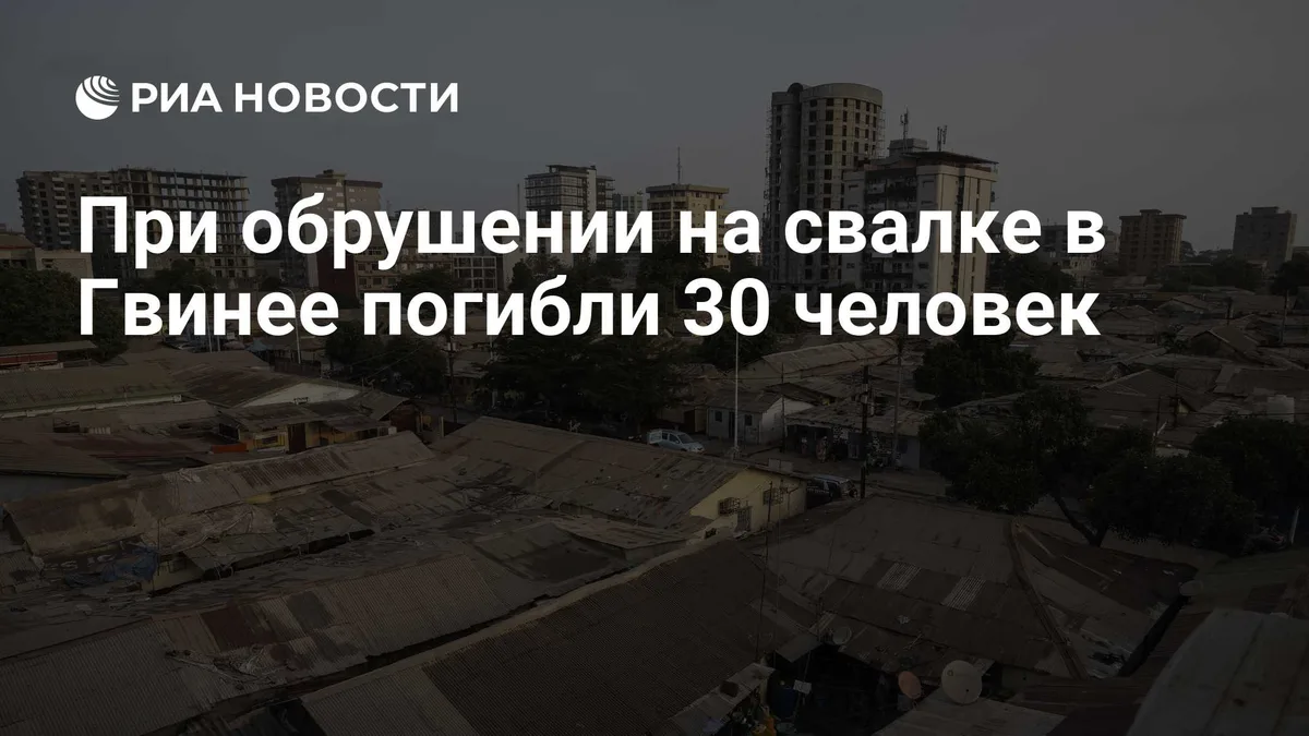 При обрушении на свалке в Гвинее погибли 30 человек