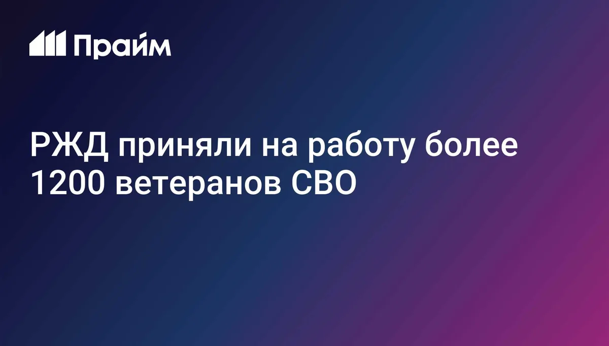 РЖД приняли на работу более 1200 ветеранов СВО