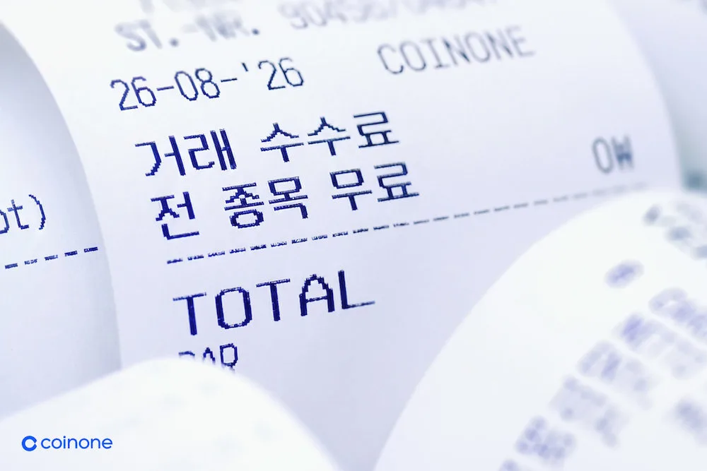 이용자 부담 줄이는 거래소 ‘수수료 무료·서류 제출 없이 KYC 진행’