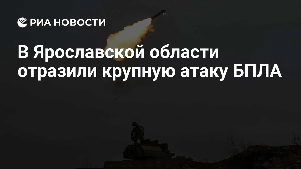 В Ярославской области сбили 65 беспилотников при отражении атаки