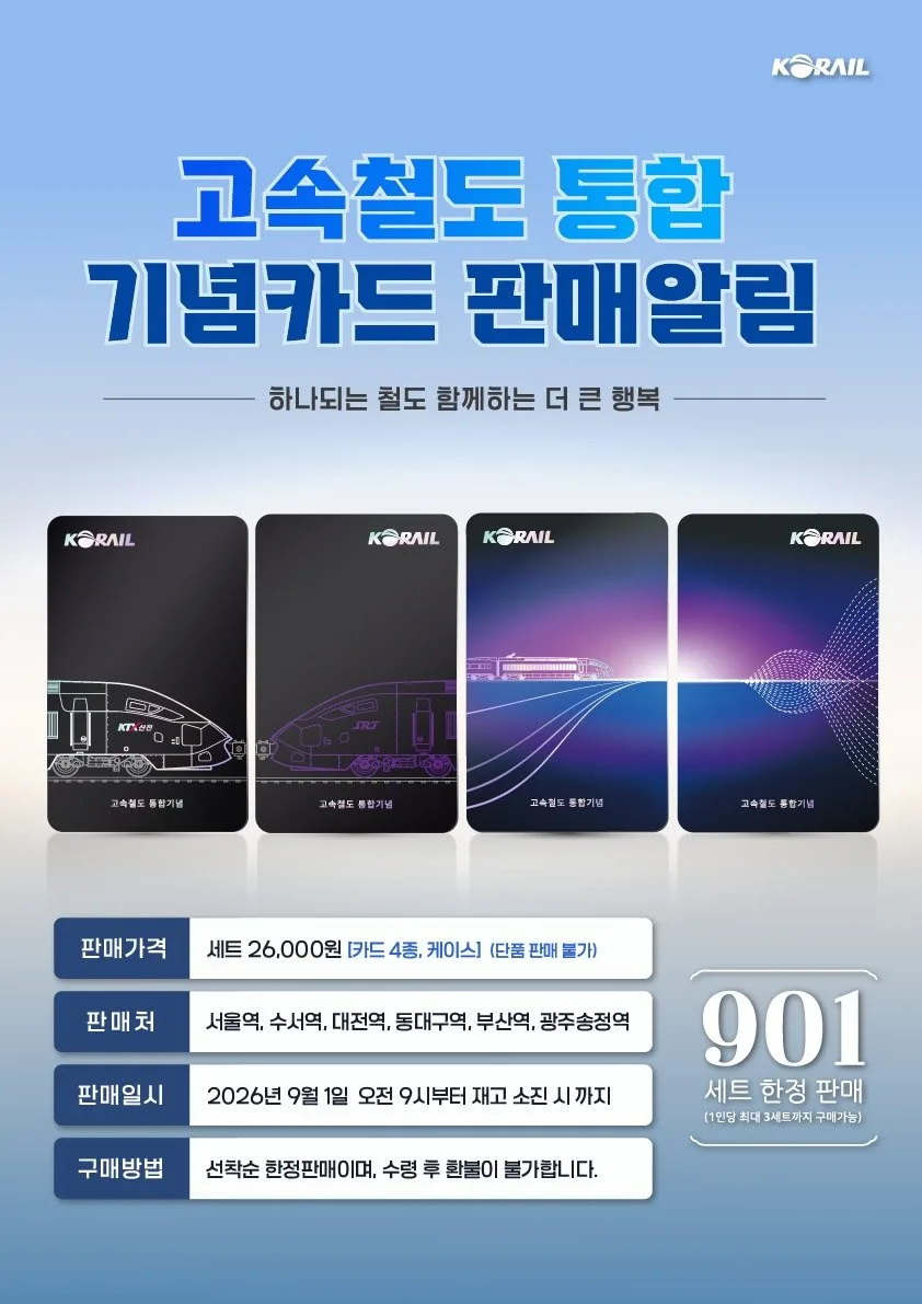 KTX·SRT 통합 기념…코레일, ‘레일플러스 교통카드’ 901세트 한정 판매