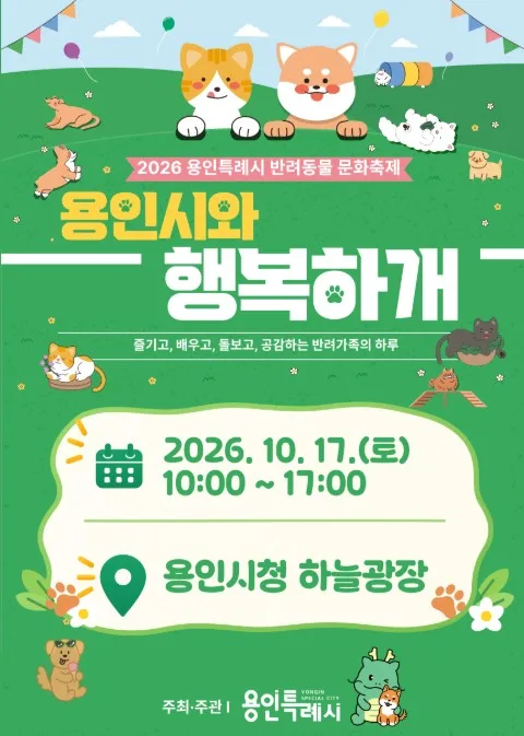 용인시, 17일 반려동물 문화축제 '행복하개' 개최
