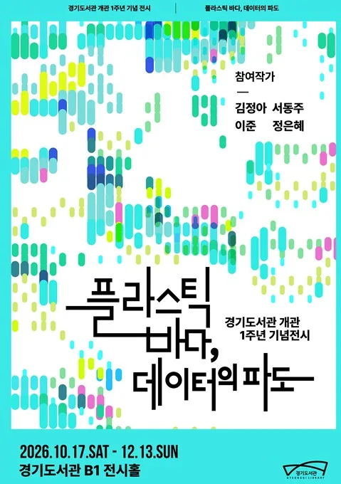 경기도서관 1주년 기획전시 '플라스틱 바다, 데이터의 파도'