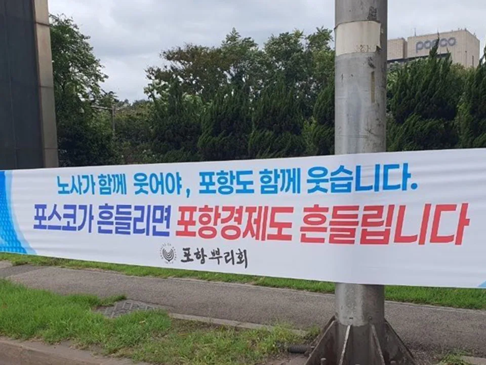 포스코 노조 “16일 2차 파업 변함없어…”1차 때보다 참여 많을 것“