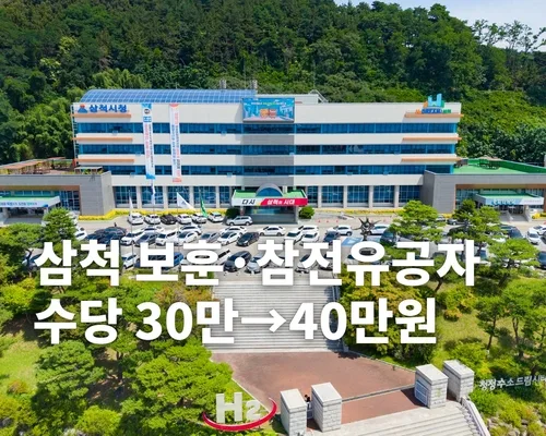 삼척시, 보훈·참전유공자 수당 30만→40만원