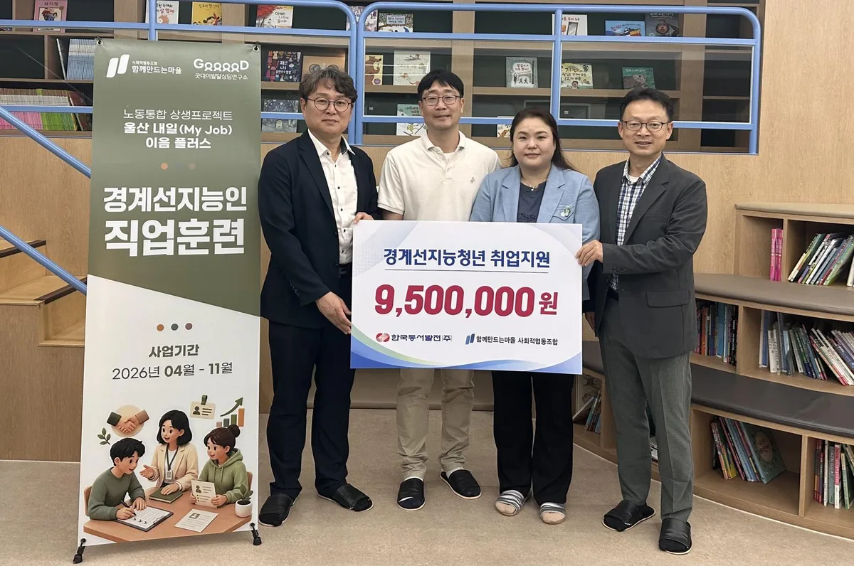 한국동서발전, 복지 사각지대 경계선 지능 청년 직업훈련 장비 지원