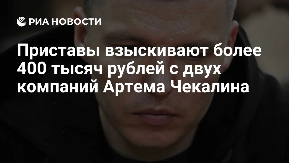 Приставы взыскивают более 400 тысяч рублей с двух компаний Артема Чекалина