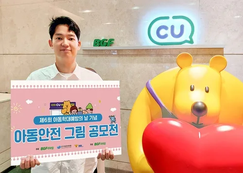 BGF리테일, 내달 21일까지 '아동 안전 그림 공모전'