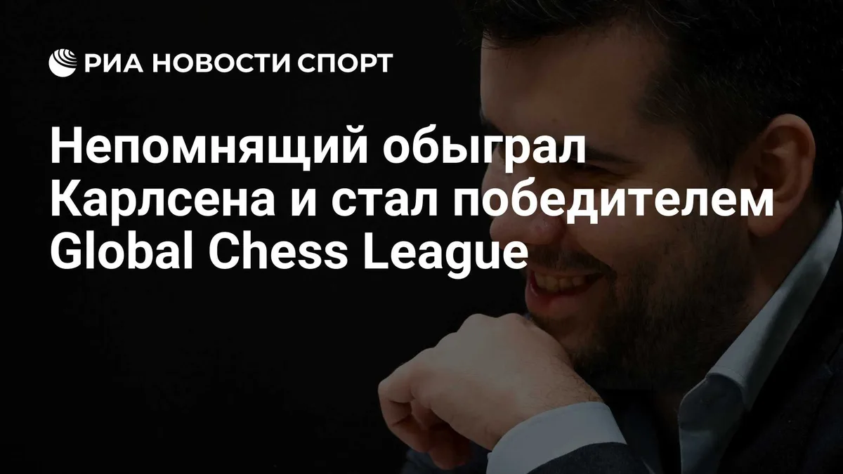 Непомнящий обыграл Карлсена и стал победителем Global Chess League