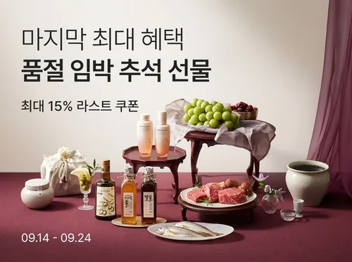 컬리, 추석 '라스트 오더' 기획전…명절 선물 최대 77% 할인