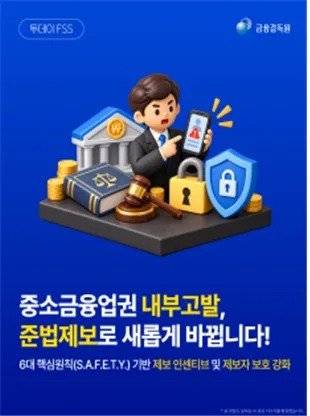 중소금융 '내부고발' 포상금 최대 10억…소송비 보전 구조금도