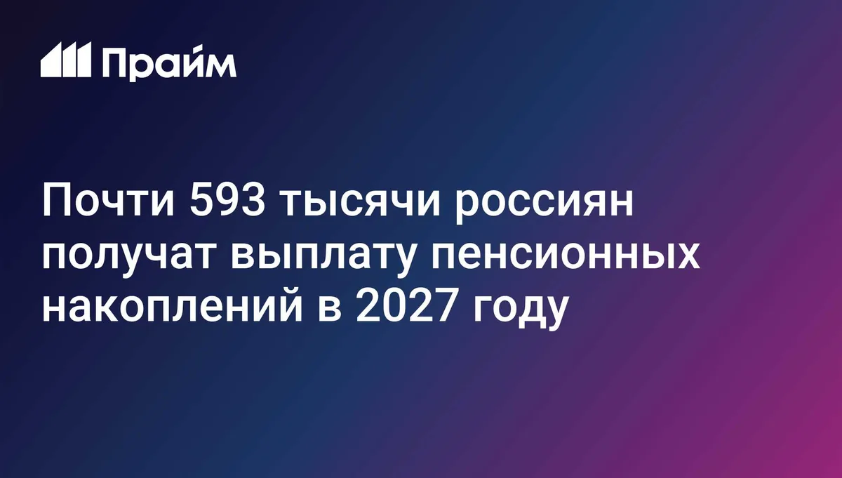 Почти 593 тысячи россиян получат выплату пенсионных накоплений в 2027 году