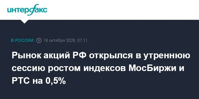 Рынок акций РФ открылся в утреннюю сессию ростом индексов МосБиржи и РТС на 0,5%