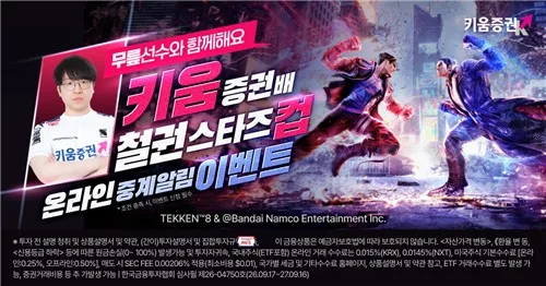 [게시판] 키움증권, 다음달 '철권 스타즈컵' e스포츠 대회 개최