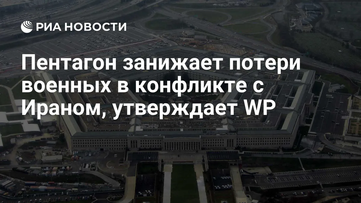 Пентагон занижает потери военных в конфликте с Ираном, утверждает WP