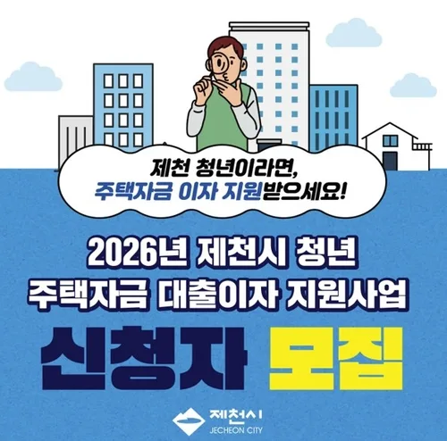 제천시, 청년 주택자금 대출이자 지원…연 최대 300만원