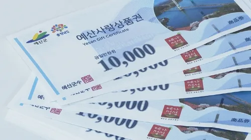 [예산소식] 추석 앞두고 지역상품권 12% 할인 판매