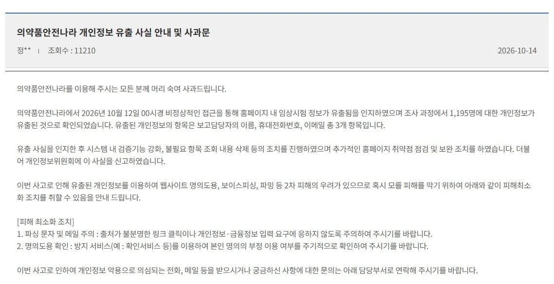 챗GPT 통해 유출된 ‘임상시험 문건’…식약처 “사과”