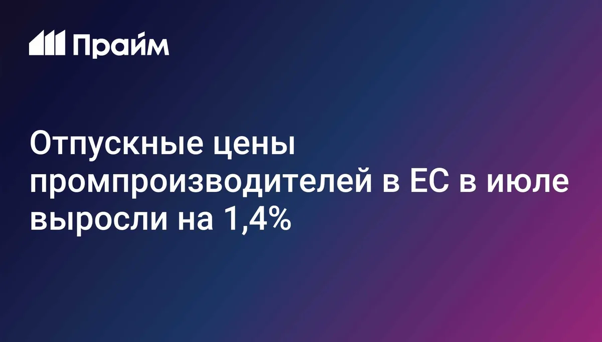 Отпускные цены промпроизводителей в ЕС в июле выросли на 1,4%