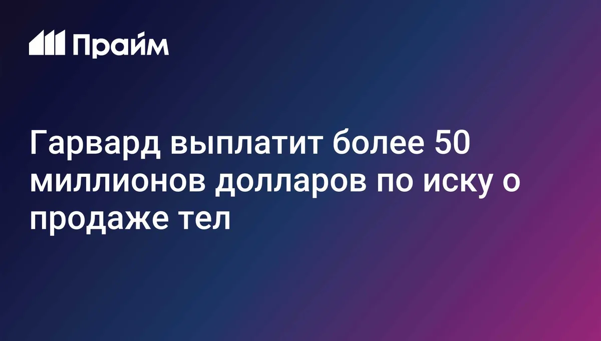 Гарвард выплатит более 50 миллионов долларов по иску о продаже тел