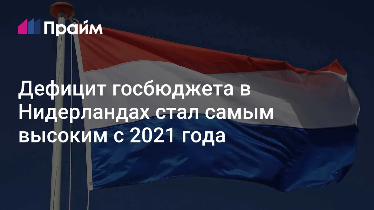 Дефицит госбюджета в Нидерландах стал самым высоким с 2021 года
