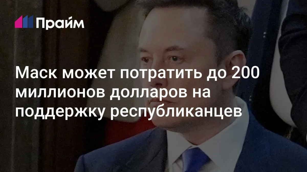 Маск может потратить до 200 миллионов долларов на поддержку республиканцев