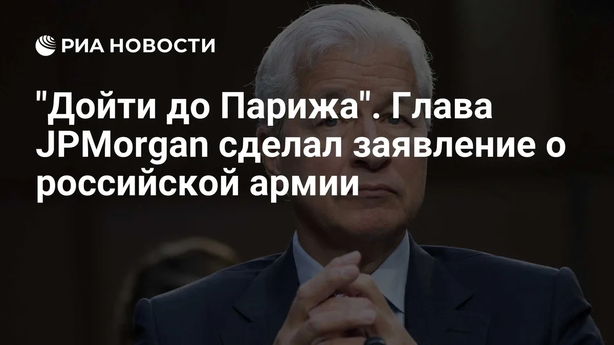 "Дойти до Парижа". Глава JPMorgan сделал заявление о российской армии