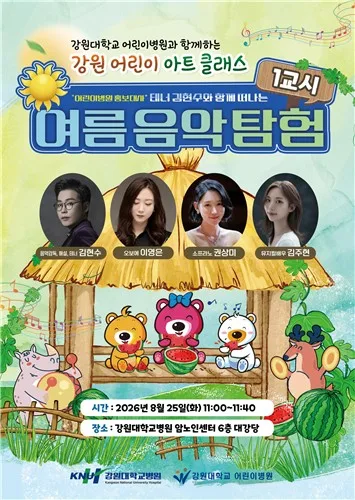 강원 어린이들을 위한 첫 아트클래스…'여름 음악 탐험' 열려