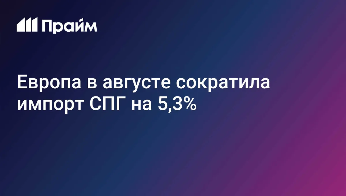 Европа в августе сократила импорт СПГ на 5,3%