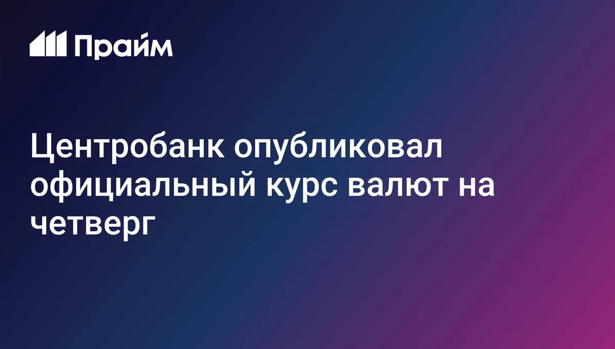 Центробанк опубликовал официальный курс валют на четверг
