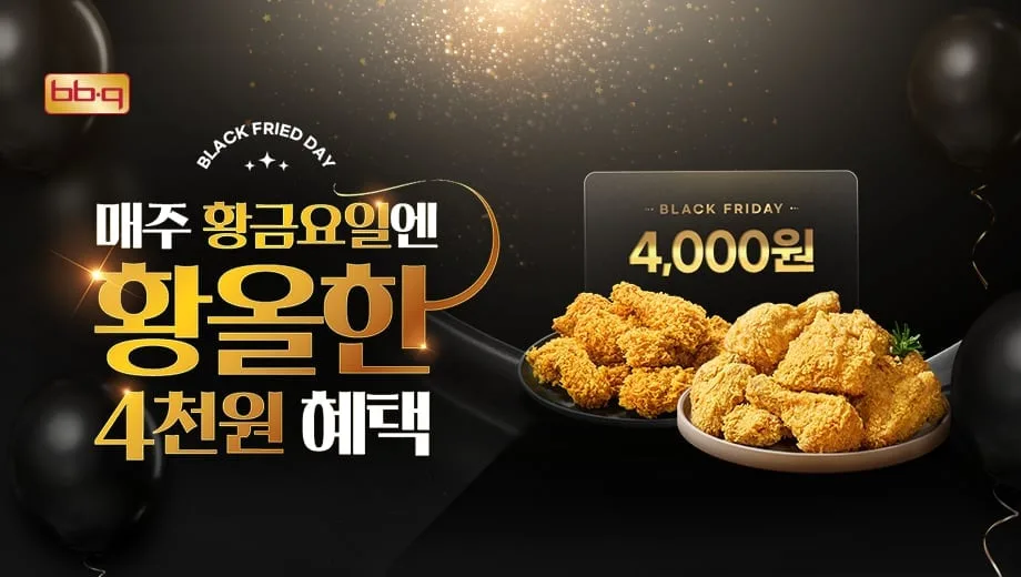 BBQ, 자사앱서 금요일마다 치킨 4000원 할인… 픽업은 5000원 혜택
