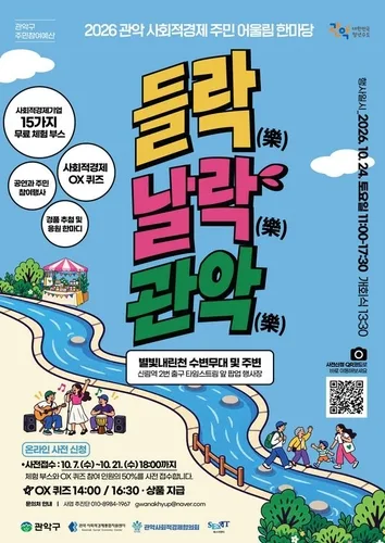 관악구, 24일 사회적경제·주민 어울림 한마당