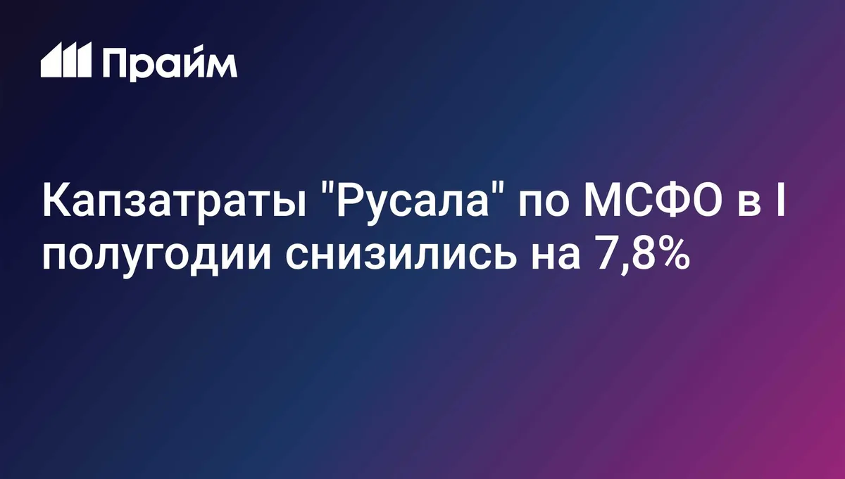 Капзатраты "Русала" по МСФО в I полугодии снизились на 7,8%