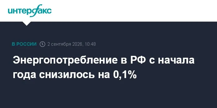 Энергопотребление в РФ с начала года снизилось на 0,1%