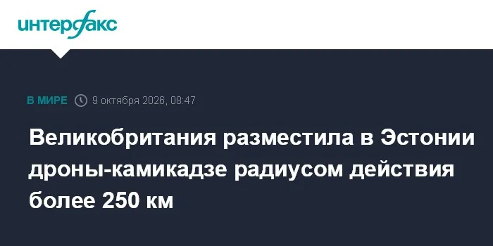 Великобритания разместила в Эстонии дроны-камикадзе радиусом действия более 250 км