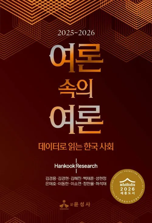 데이터로 복원한 한국 사회 8년… 한국리서치 ‘여론 속의 여론’ 세종도서 우수작 선정