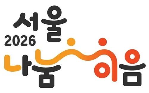 일상 속 나눔 동참 촉진하는 '서울 나눔-이음' 1주년 기념행사