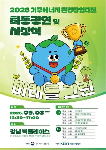 [게시판] 3일 기후에너지환경 창업 대전 최종 경연·시상식 개최