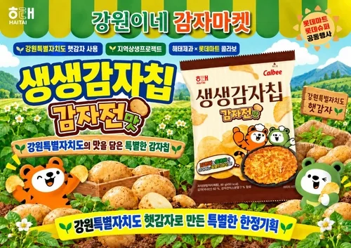 강원산 감자로 만든 '감자전맛 감자칩' 15일부터 전국 판매