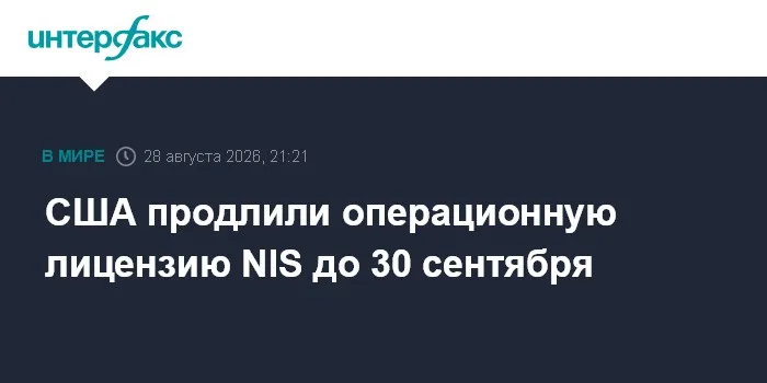 США продлили операционную лицензию NIS до 30 сентября