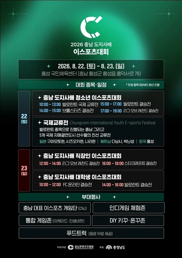 주말 충남서 e스포츠 대회 열린다···홍성에서 22~23일 도지사배 개최
