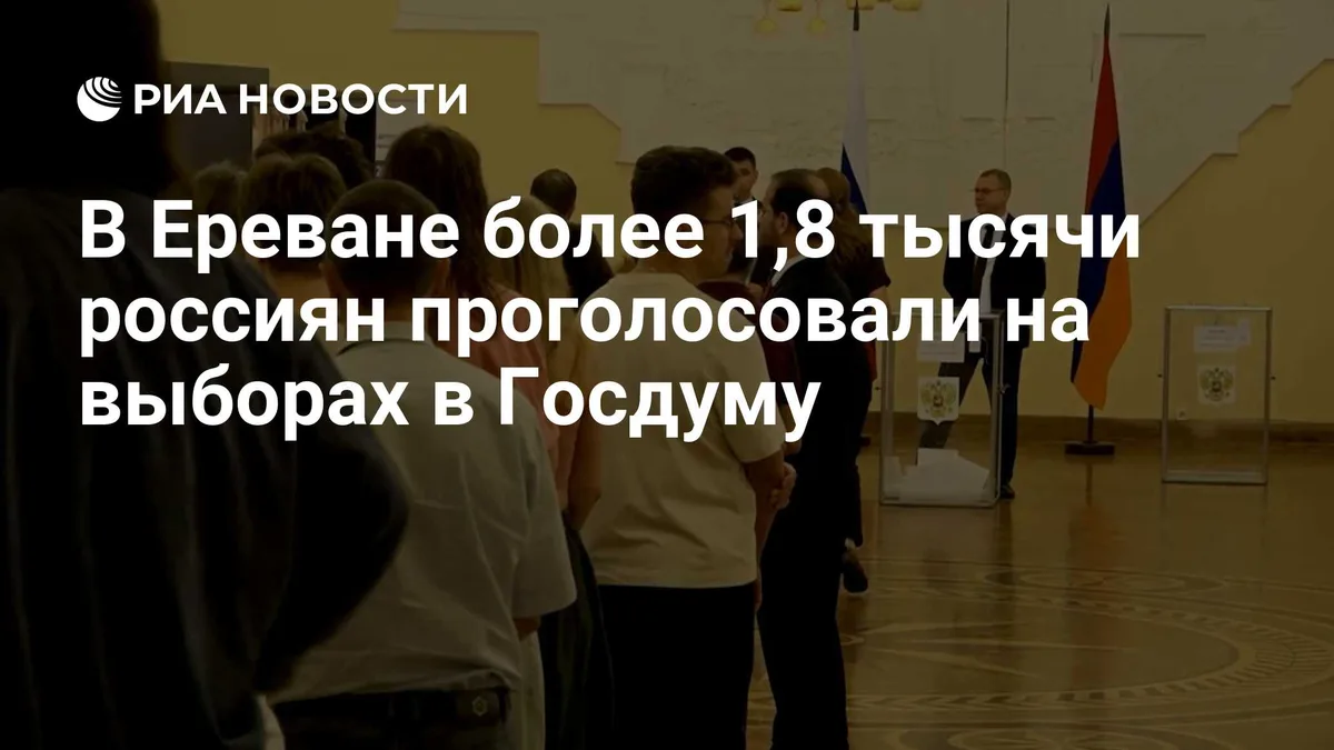 В Ереване более 1,8 тысячи россиян проголосовали на выборах в Госдуму