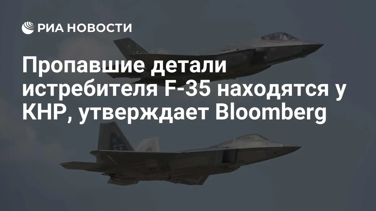 Пропавшие детали истребителя F-35 находятся у КНР, утверждает Bloomberg