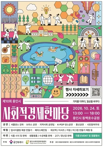 [용인소식] 24일 동백호수공원서 '사회적경제 한마당' 행사