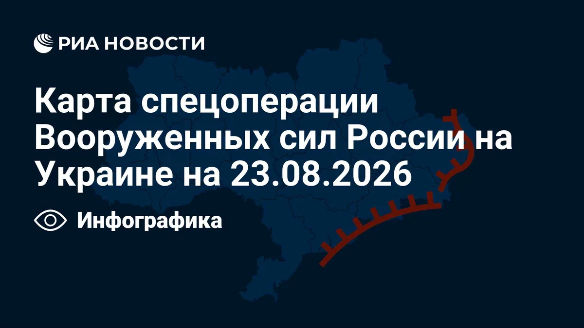 Карта спецоперации Вооруженных сил России на Украине на 23.08.2026